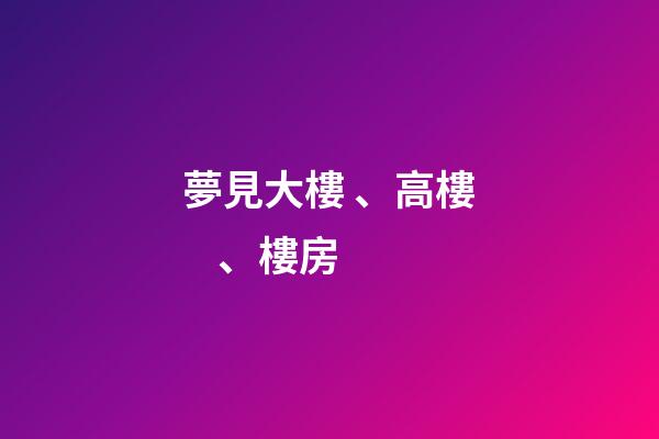 夢見大樓、高樓、樓房